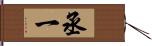 丞一 Hand Scroll