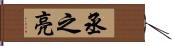 丞之亮 Hand Scroll