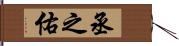 丞之佑 Hand Scroll