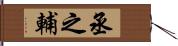 丞之輔 Hand Scroll