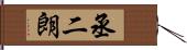 丞二朗 Hand Scroll