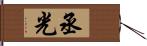 丞光 Hand Scroll