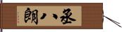 丞八朗 Hand Scroll