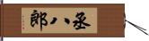 丞八郎 Hand Scroll