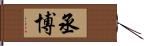 丞博 Hand Scroll