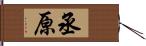 丞原 Hand Scroll