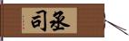 丞司 Hand Scroll