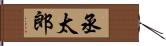 丞太郎 Hand Scroll