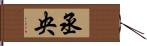 丞央 Hand Scroll