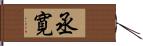 丞寛 Hand Scroll