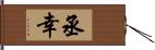 丞幸 Hand Scroll