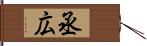 丞広 Hand Scroll