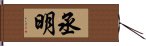 丞明 Hand Scroll