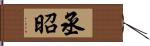 丞昭 Hand Scroll