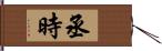 丞時 Hand Scroll