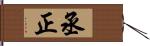 丞正 Hand Scroll
