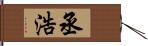 丞浩 Hand Scroll