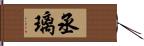 丞璃 Hand Scroll