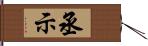 丞示 Hand Scroll