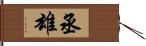 丞雄 Hand Scroll