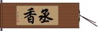 丞香 Hand Scroll