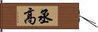 丞高 Hand Scroll