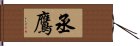 丞鷹 Hand Scroll