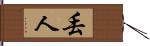 丟人 Hand Scroll