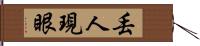 丟人現眼 Hand Scroll