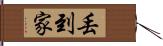 丟到家 Hand Scroll