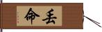 丟命 Hand Scroll