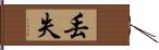 丟失 Hand Scroll