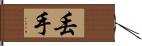 丟手 Hand Scroll