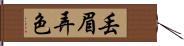 丟眉弄色 Hand Scroll