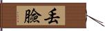 丟臉 Hand Scroll