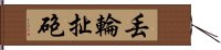 丟輪扯砲 Hand Scroll