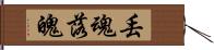 丟魂落魄 Hand Scroll