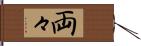 両々 Hand Scroll