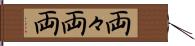 両々 Hand Scroll