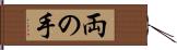 両の手 Hand Scroll