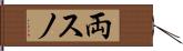 両スノ Hand Scroll