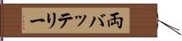 両バッテリー Hand Scroll
