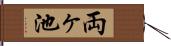 両ヶ池 Hand Scroll