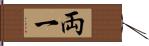 両一 Hand Scroll