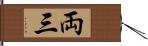 両三 Hand Scroll