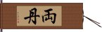 両丹 Hand Scroll