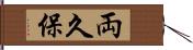 両久保 Hand Scroll
