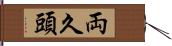 両久頭 Hand Scroll