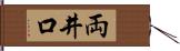 両井口 Hand Scroll