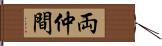 両仲間 Hand Scroll